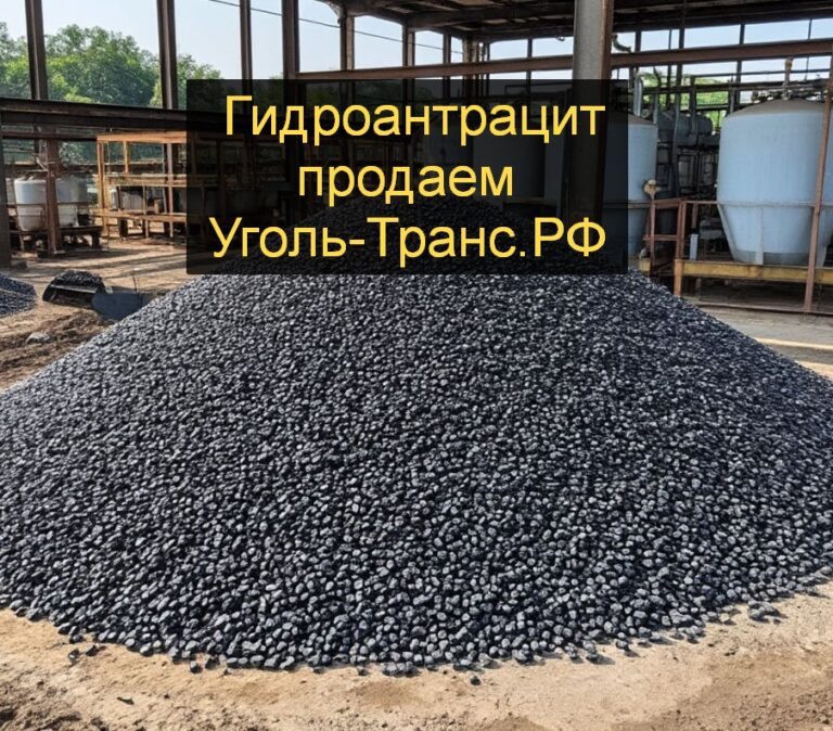 в москве гидроантрацит